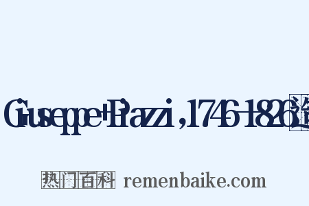 Giuseppe+Piazzi，1746—1826造句是什么意思的图片